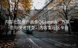 内容社区用户画像Q&A：方案一览与快速排查，内容型社区平台