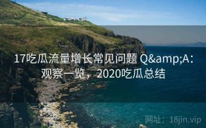 17吃瓜流量增长常见问题 Q&A：观察一览，2020吃瓜总结