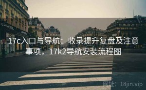 17c入口与导航：收录提升复盘及注意事项，17k2导航安装流程图
