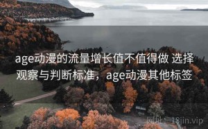 age动漫的流量增长值不值得做 选择观察与判断标准，age动漫其他标签