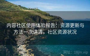内容社区使用体验报告：资源更新与方法一次讲清，社区资源状况