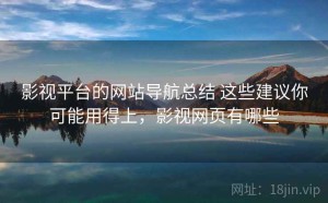 影视平台的网站导航总结 这些建议你可能用得上，影视网页有哪些