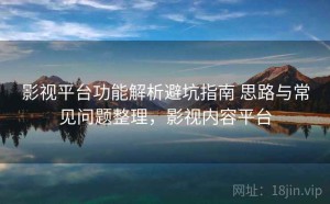 影视平台功能解析避坑指南 思路与常见问题整理，影视内容平台