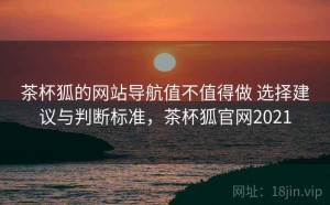 茶杯狐的网站导航值不值得做 选择建议与判断标准，茶杯狐官网2021