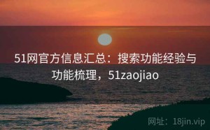 51网官方信息汇总：搜索功能经验与功能梳理，51zaojiao